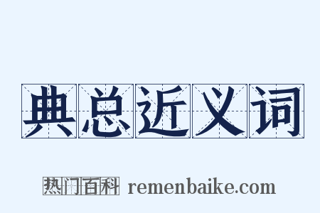 典总近义词是什么意思的图片